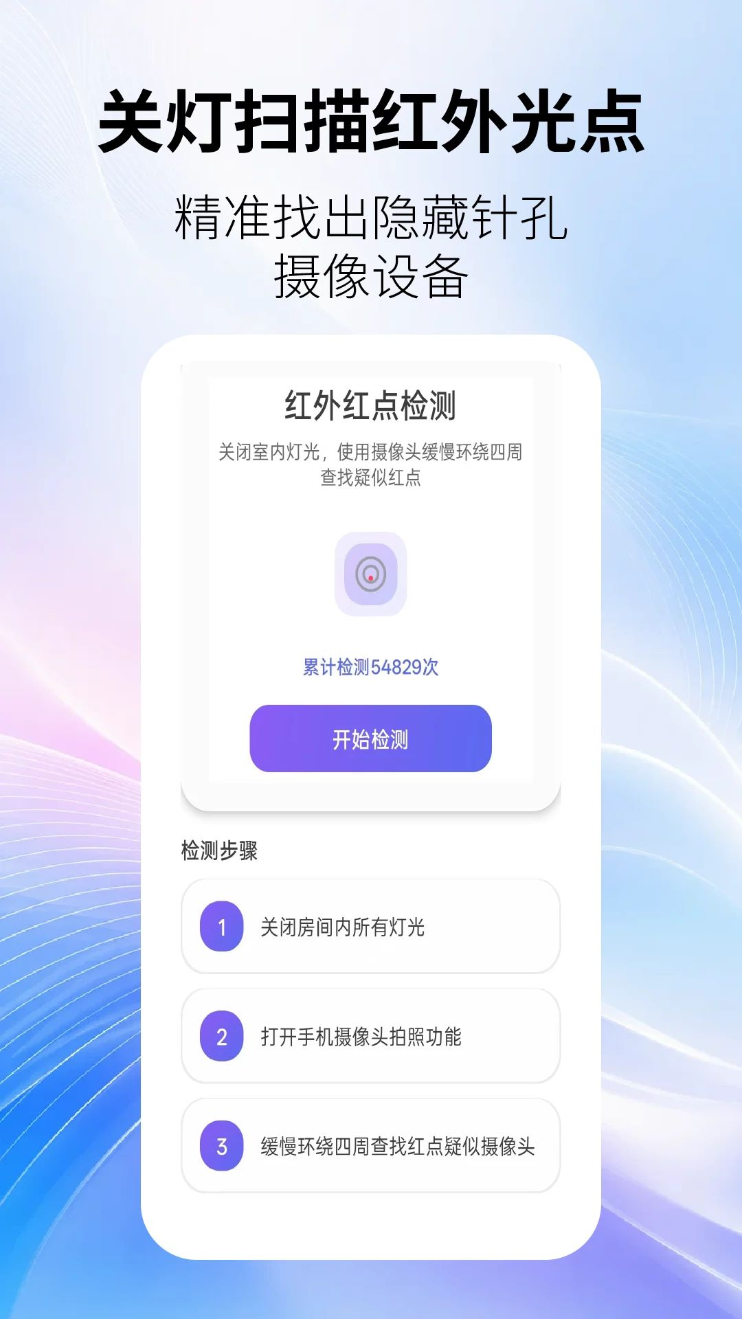 防偷拍监测截图2
