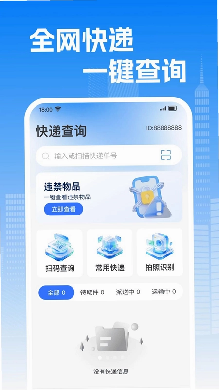 快递包裹物流查询预览图