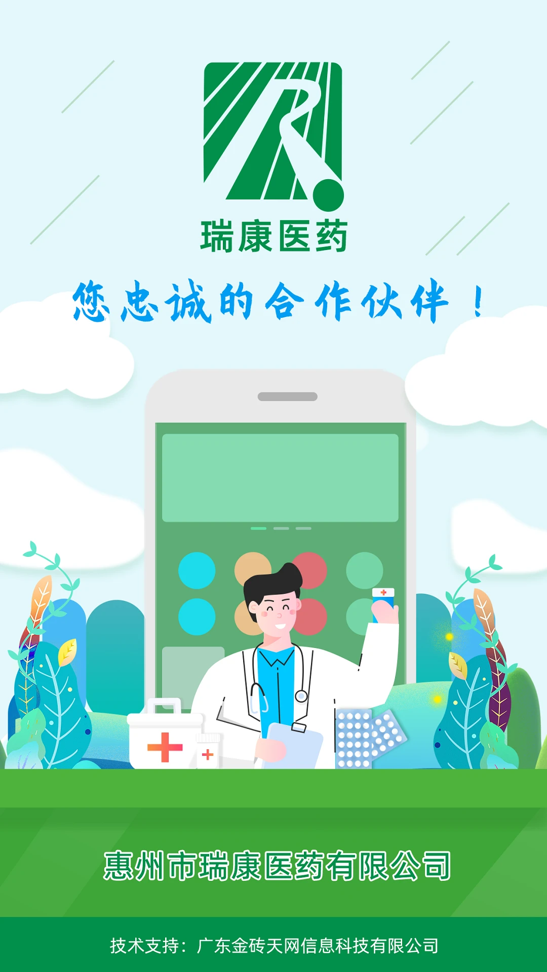 瑞康医药界面预览