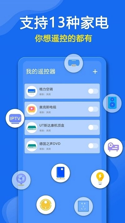 手机万能遥控器预览图