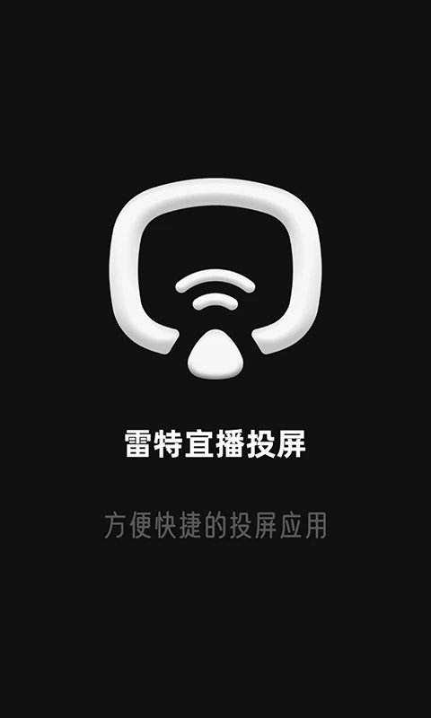 雷特宜播投屏界面预览