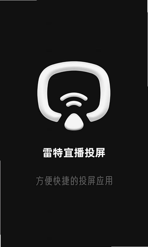 雷特宜播投屏预览图