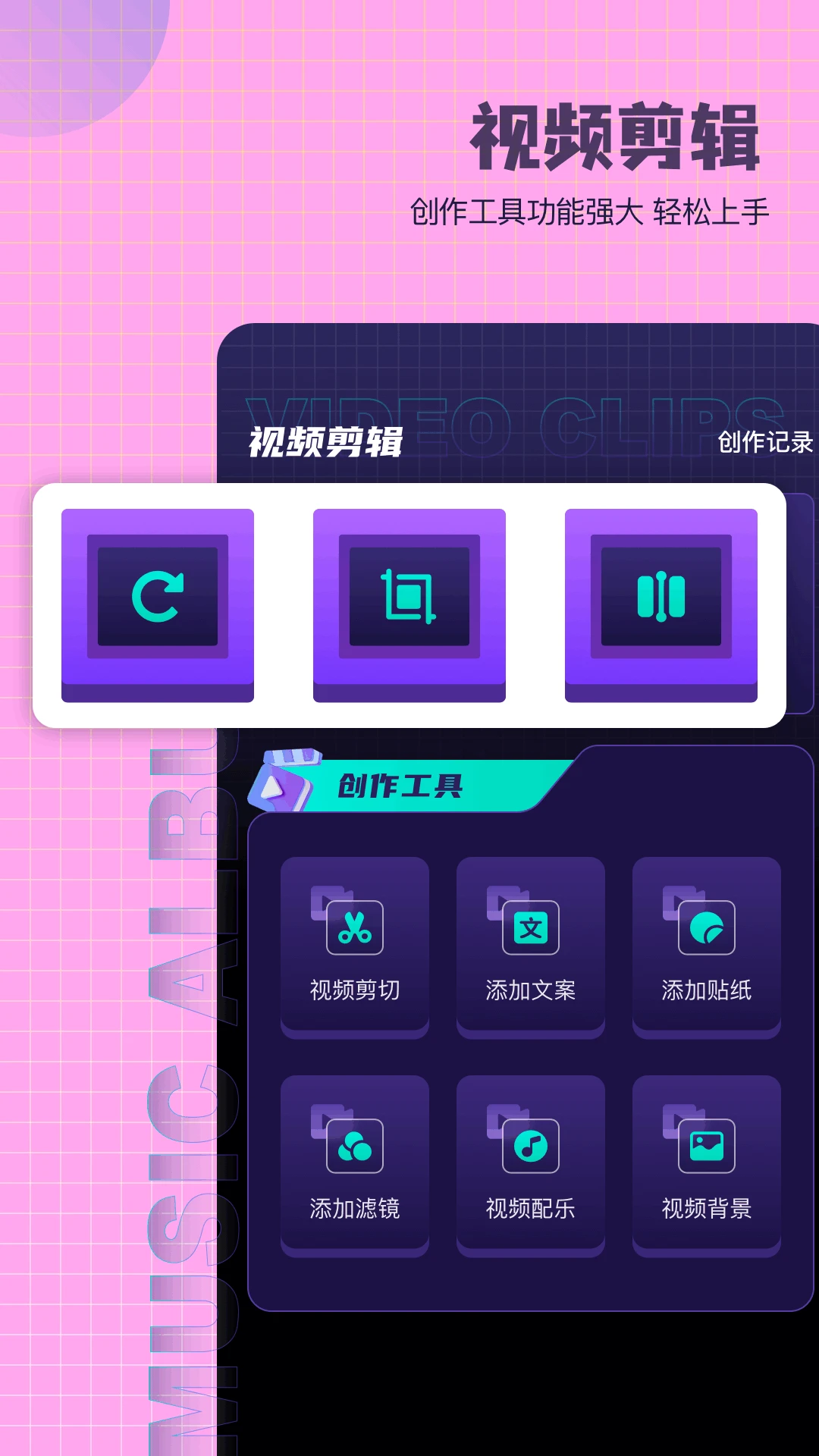 爱拍剪辑剪辑界面