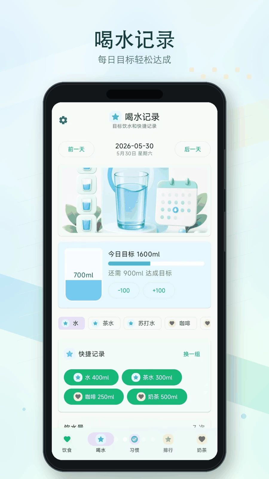 倒水补水记记录功能
