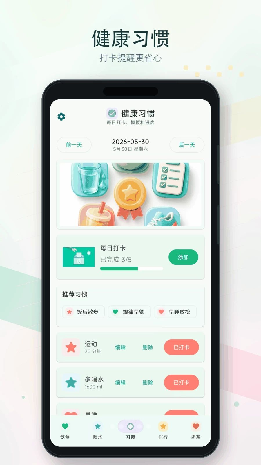 倒水补水记饮食管理