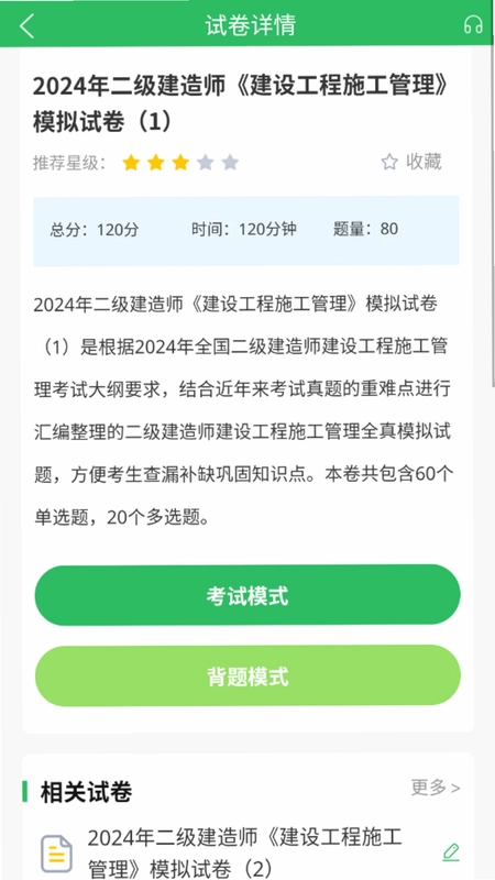 二建题库预览图