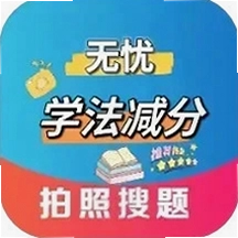 无忧学法减分