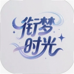 衔梦时光软件
