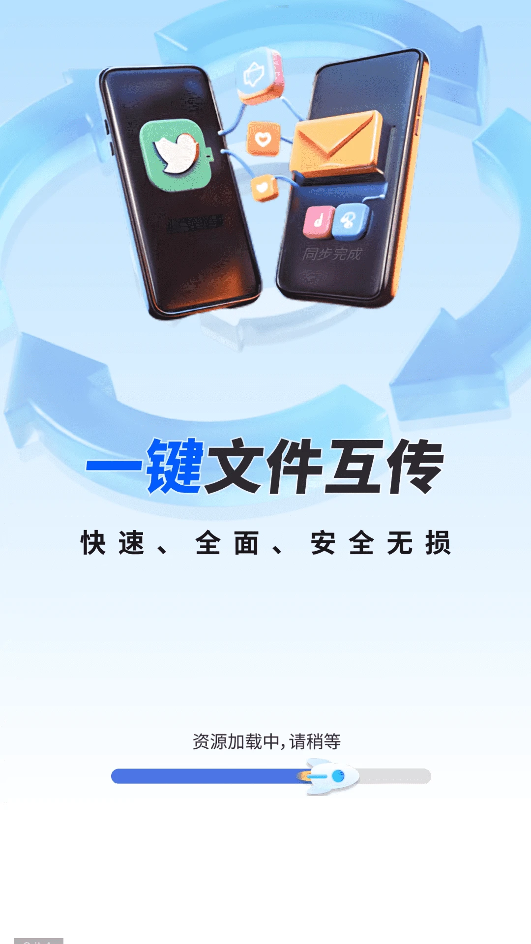 一键同步快传助手速度优化