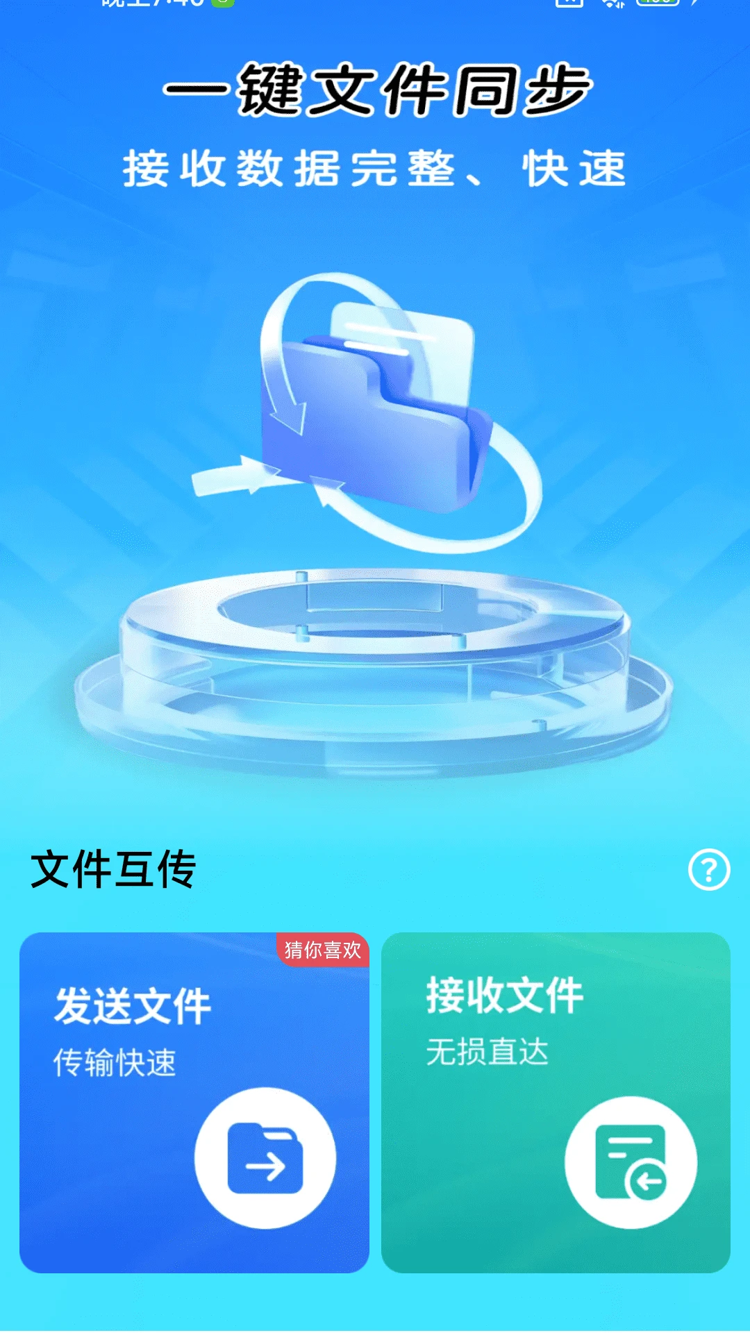 一键同步快传助手一键换机