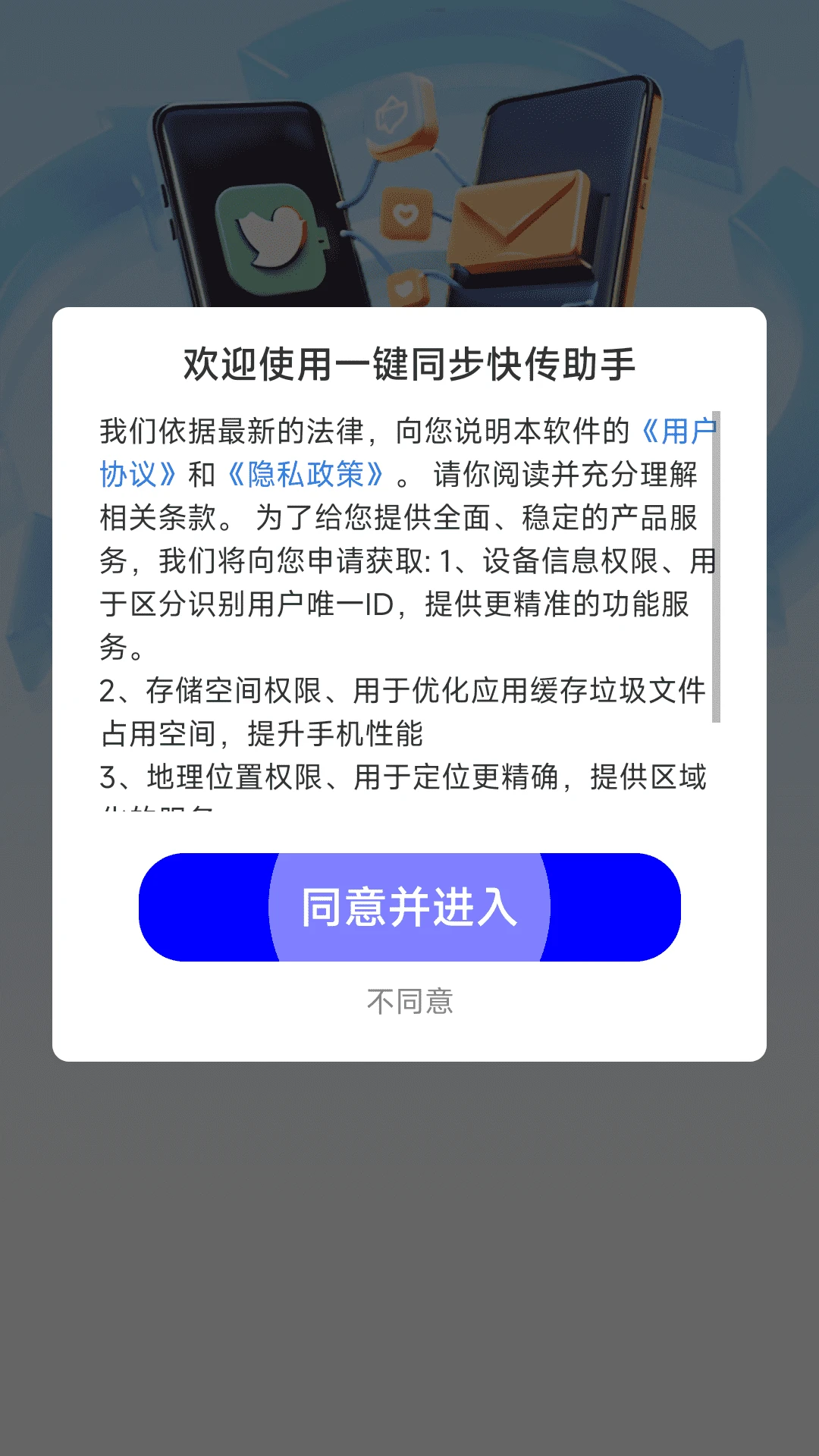 一键同步快传助手传输界面
