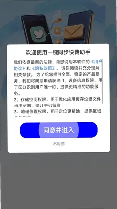 一键同步快传助手预览图