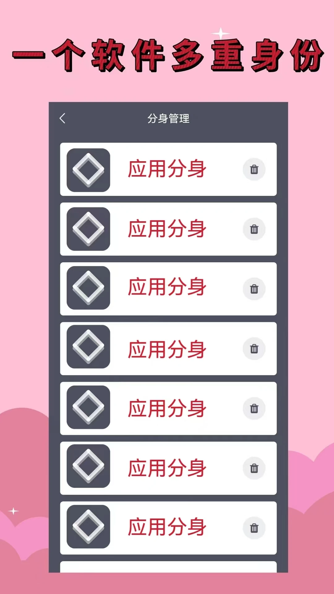 应用分身多开效果图
