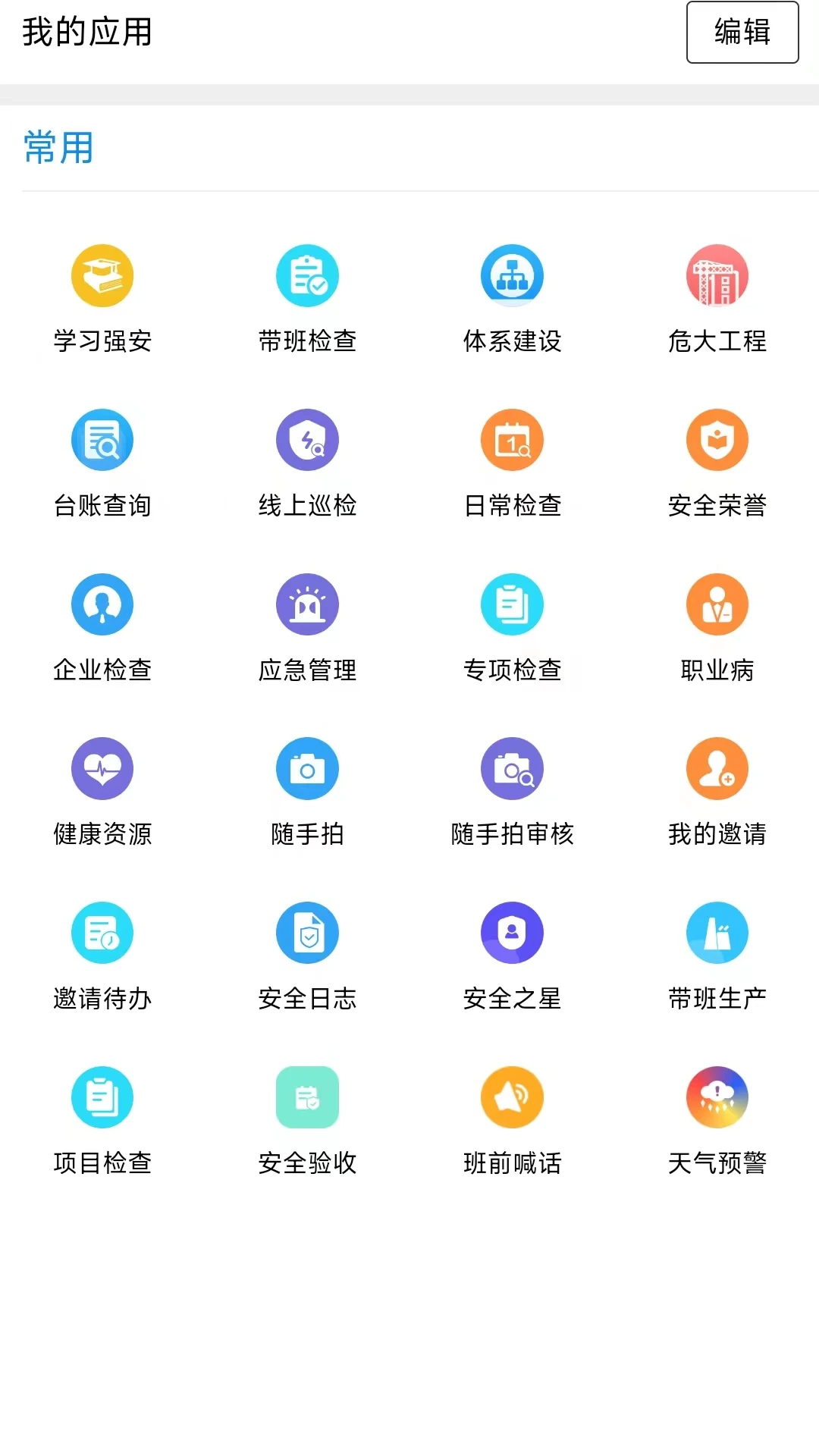 智慧安全-建筑安全管理系统