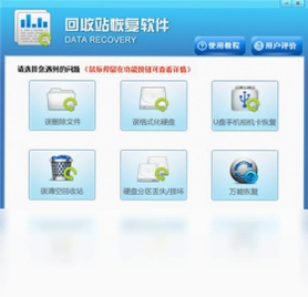 回收站恢复软件预览图