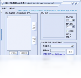 比特铃手机漫画书制作工具预览图