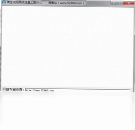 淘宝拍拍刷浏览量工具预览图