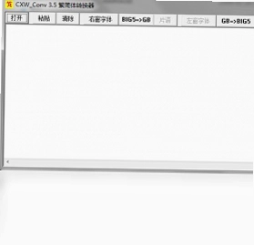 CXW_Conv 中文转码器预览图