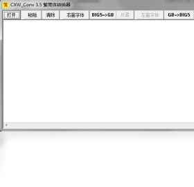 CXW_Conv 中文转码器界面预览