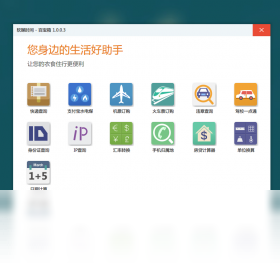 软媒时间电脑版界面预览