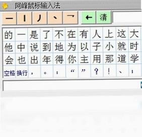阿峰鼠标输入法电脑版预览图
