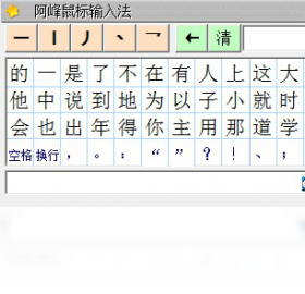 阿峰鼠标输入法界面预览