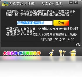 大拿万能老板键界面预览
