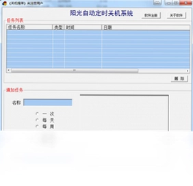 阳光自动定时关机系统预览图