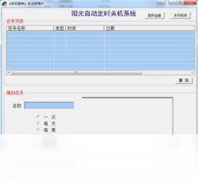 阳光自动定时关机系统界面预览