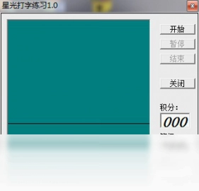 星光打字练习软件预览图