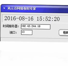 风云谷网络校时专家预览图