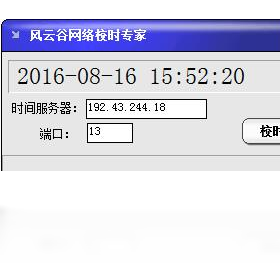 风云谷网络校时专家界面预览