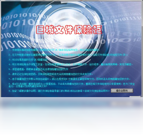 巨城文件保险柜功能演示