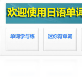 日语单词轻松学电脑版预览图