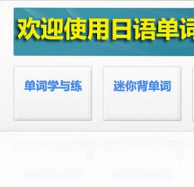 日语单词轻松学预览图