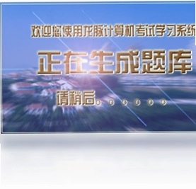 全国计算机信息及高新技术考试预览图
