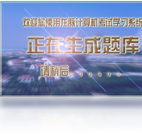 全国计算机信息及高新技术考试界面预览