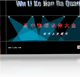 高中物理课件大全最新版预览图