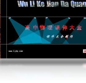 高中物理课件大全预览