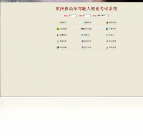 交通法规模拟考试软件界面预览