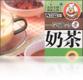 一学就会煮奶茶预览图
