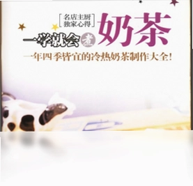 一学就会煮奶茶预览图