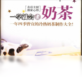 一学就会煮奶茶操作界面