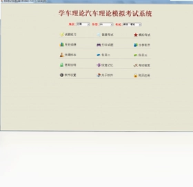 学车理论汽车理论模拟考试系统预览图