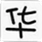 华康少女体软件