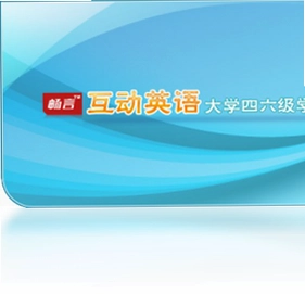 互动英语大学四六级学习平台预览图