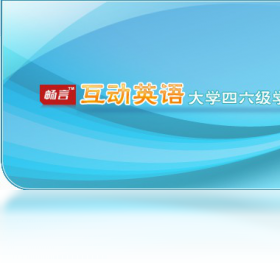 互动英语大学四六级学习平台界面预览