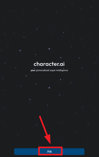 CharacterAI最新版