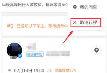 顺风车车主助手取消订单规则和信用分影响