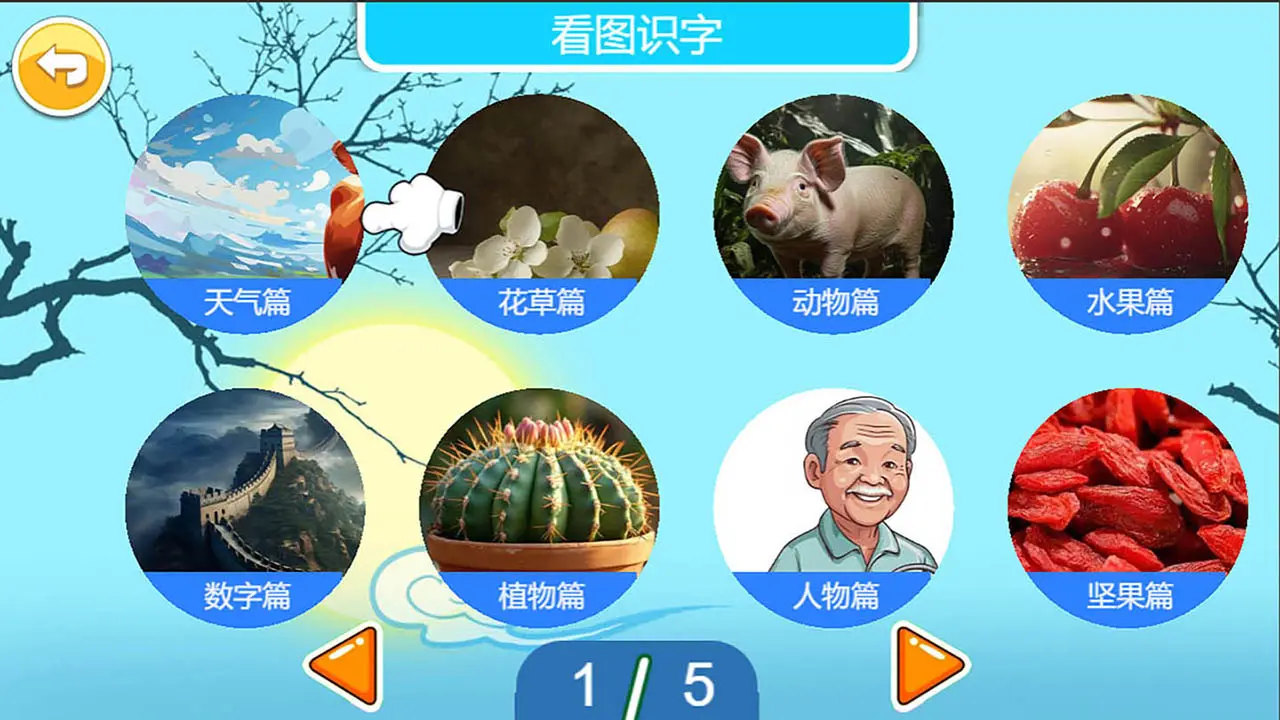 宝宝学汉字互动游戏